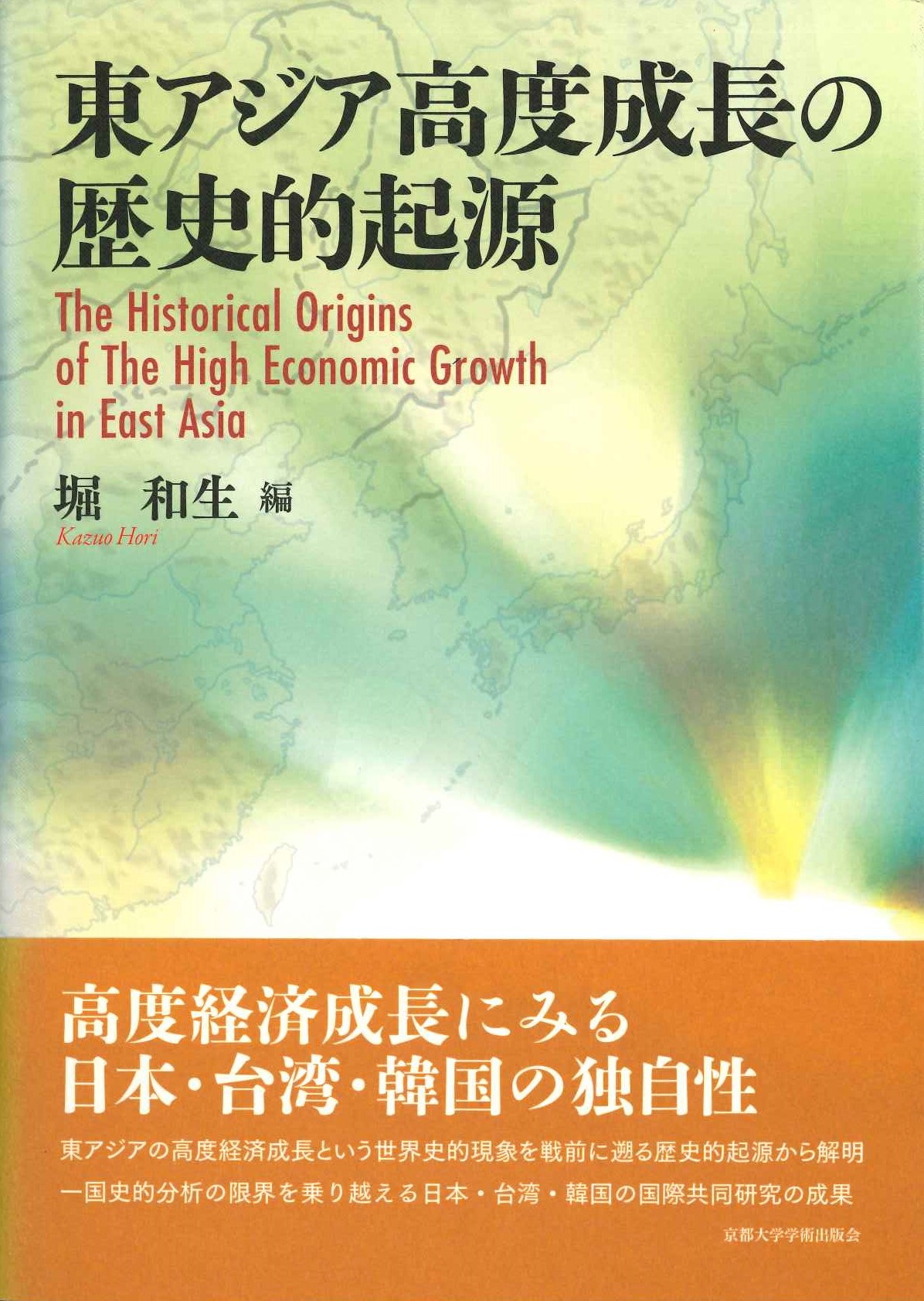 東アジア高度成長の歴史的起源