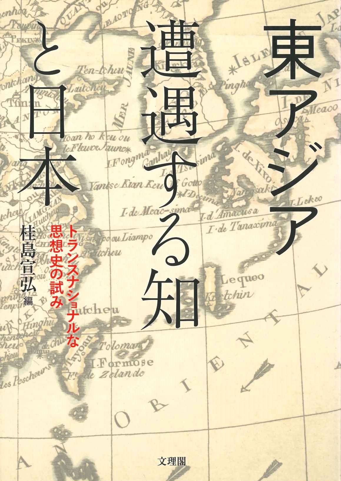 東アジア 遭遇する知と日本 トランスナショナルな思想史の試み