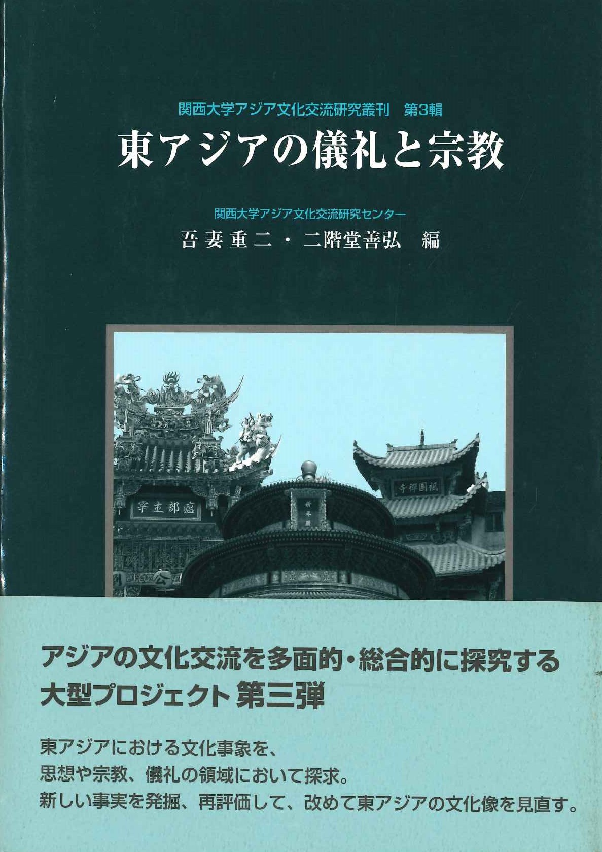 東アジアの儀礼と宗教(関西大学アジア文化交流研究叢刊)