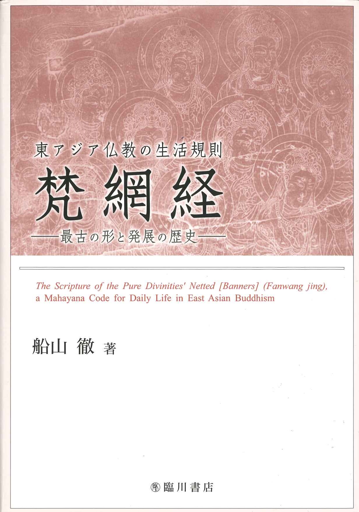 東アジア仏教の生活規則 梵網経 最古の形と発展の歴史 初版