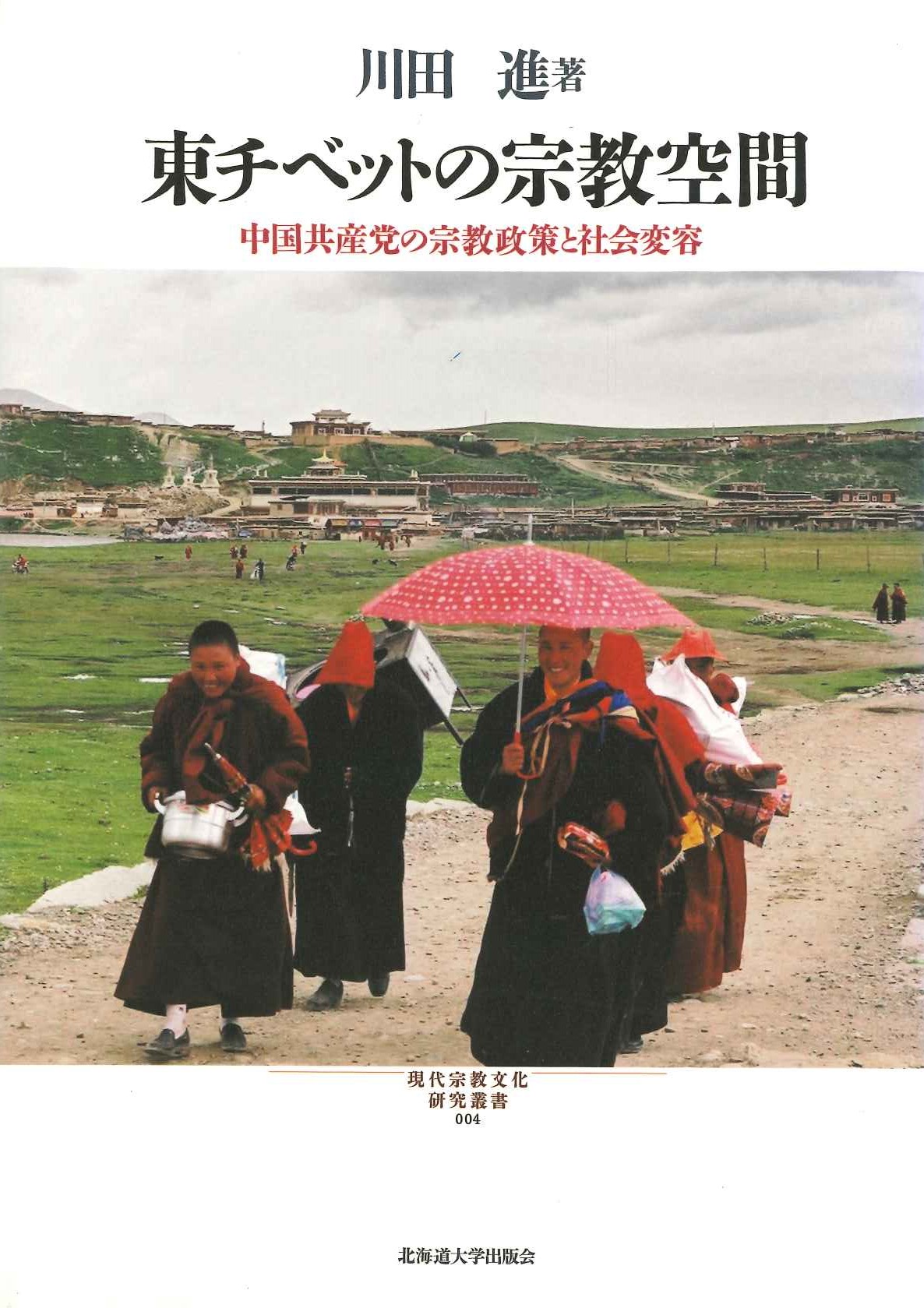東アジアの宗教空間 中国共産党の宗教政策と社会変容(現代宗教文化研究叢書)