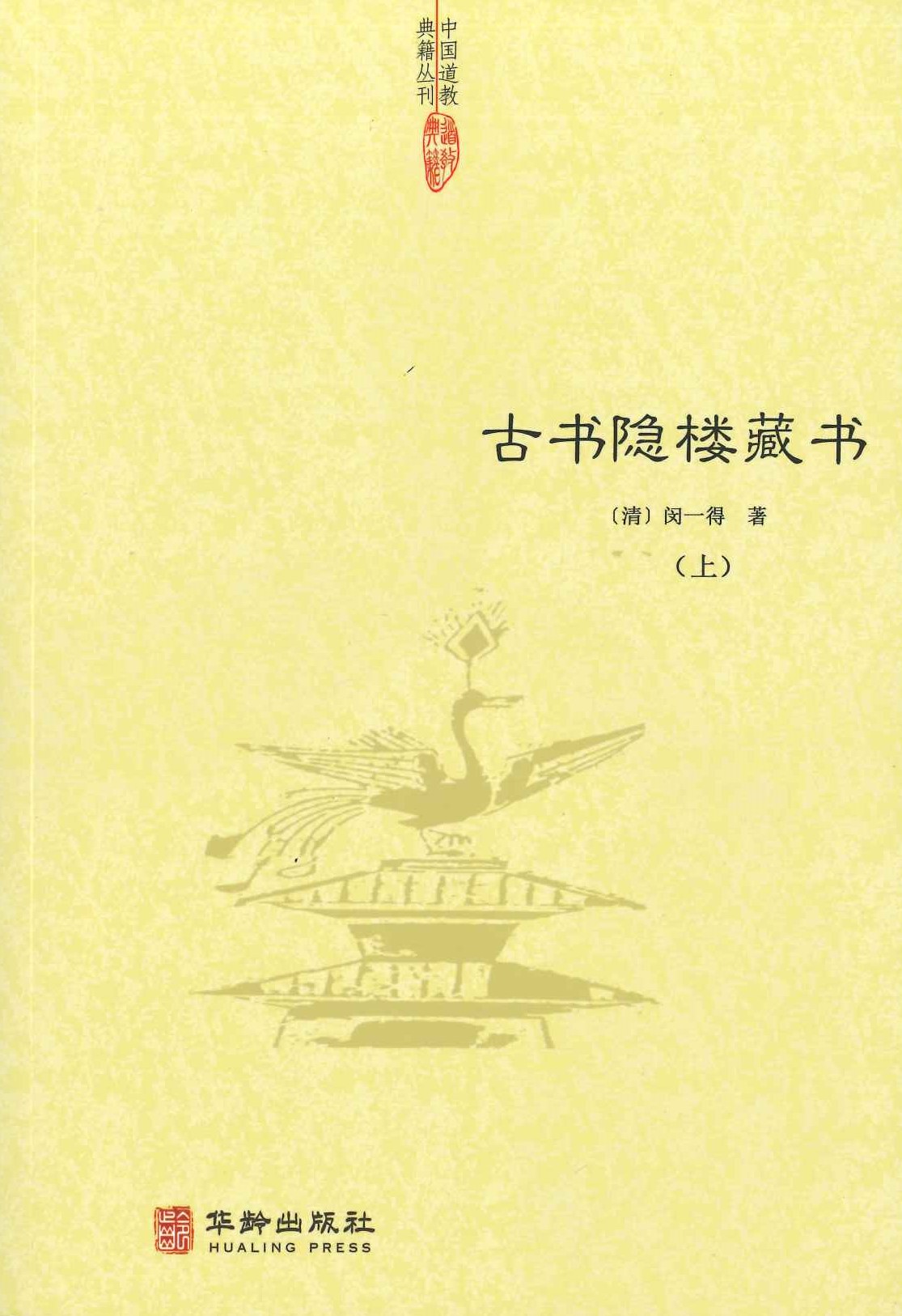 古书隐楼藏书(上下)(中国道教典籍丛刊)