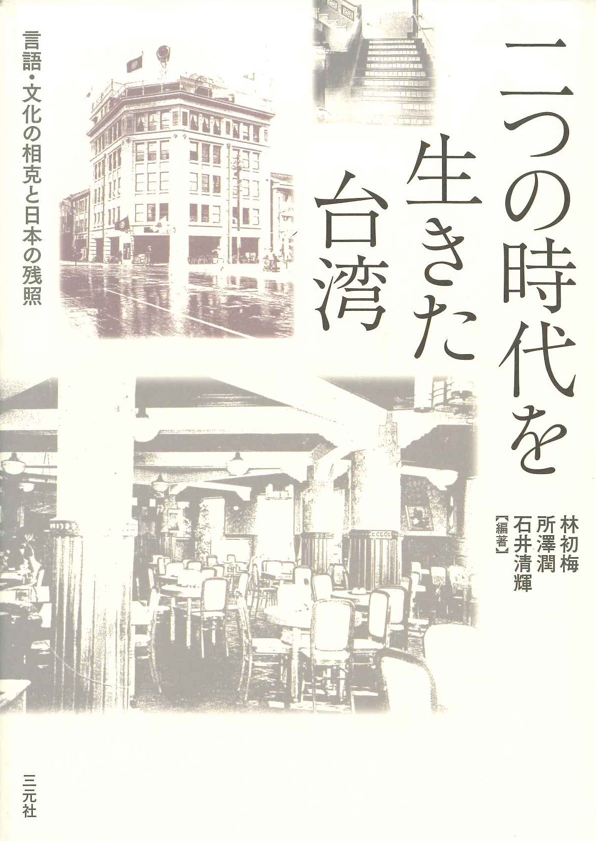二つの時代を生きた台湾 言語・文化の相克と日本の残照(大阪大学台湾研究プロジェクト叢書)