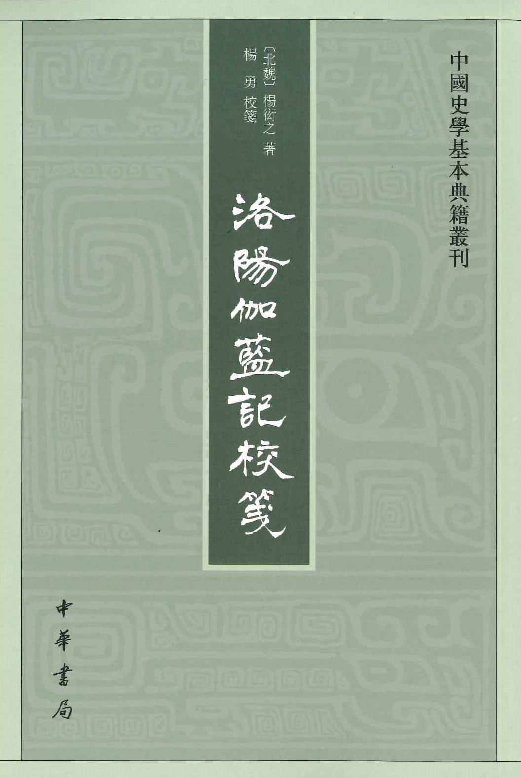 洛阳伽蓝记校笺(中国史学基本典籍丛刊)