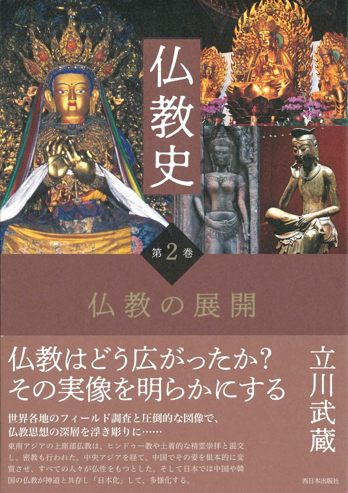 仏教史第2巻 仏教の展開