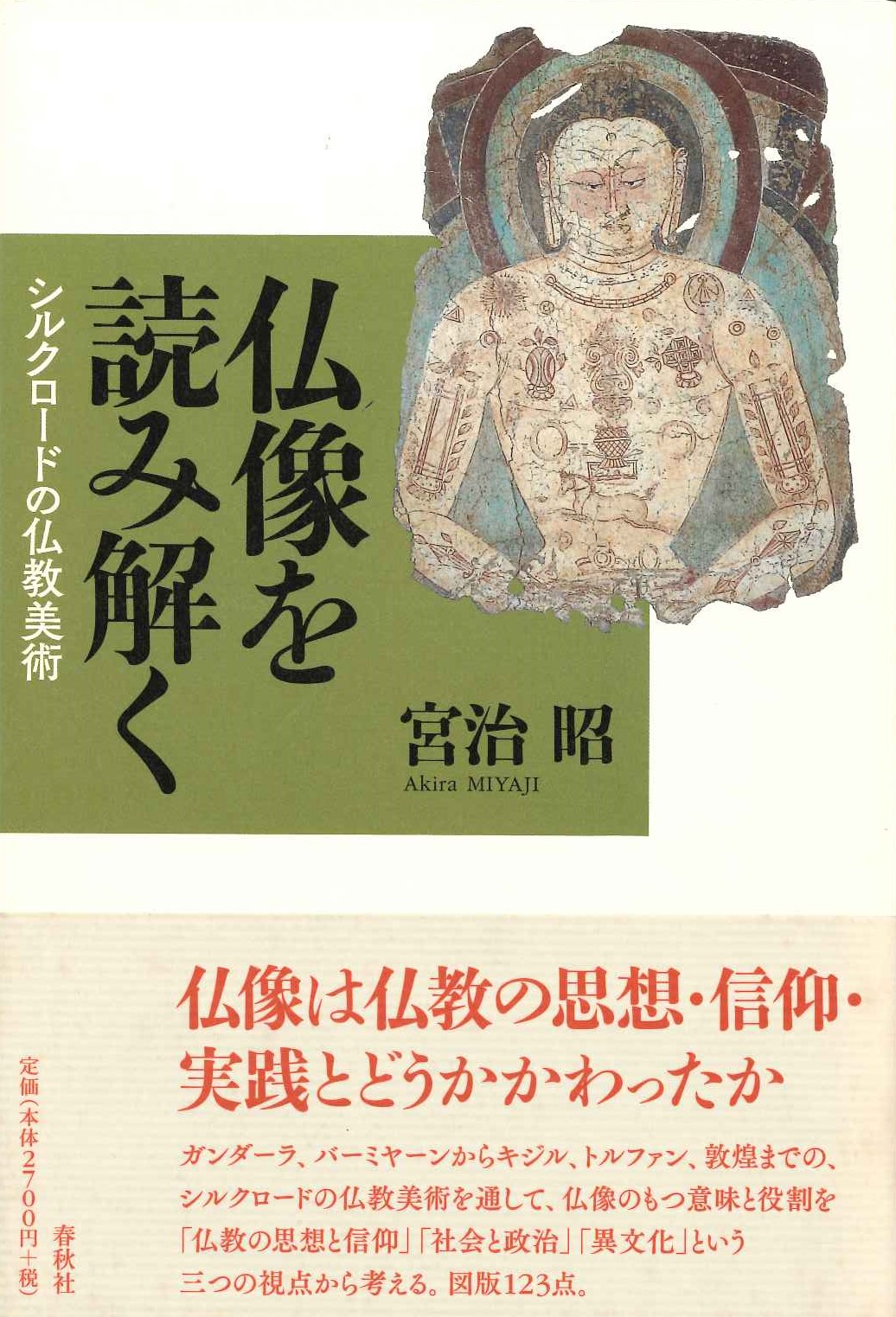 仏像を読み解く シルクロードの仏教美術