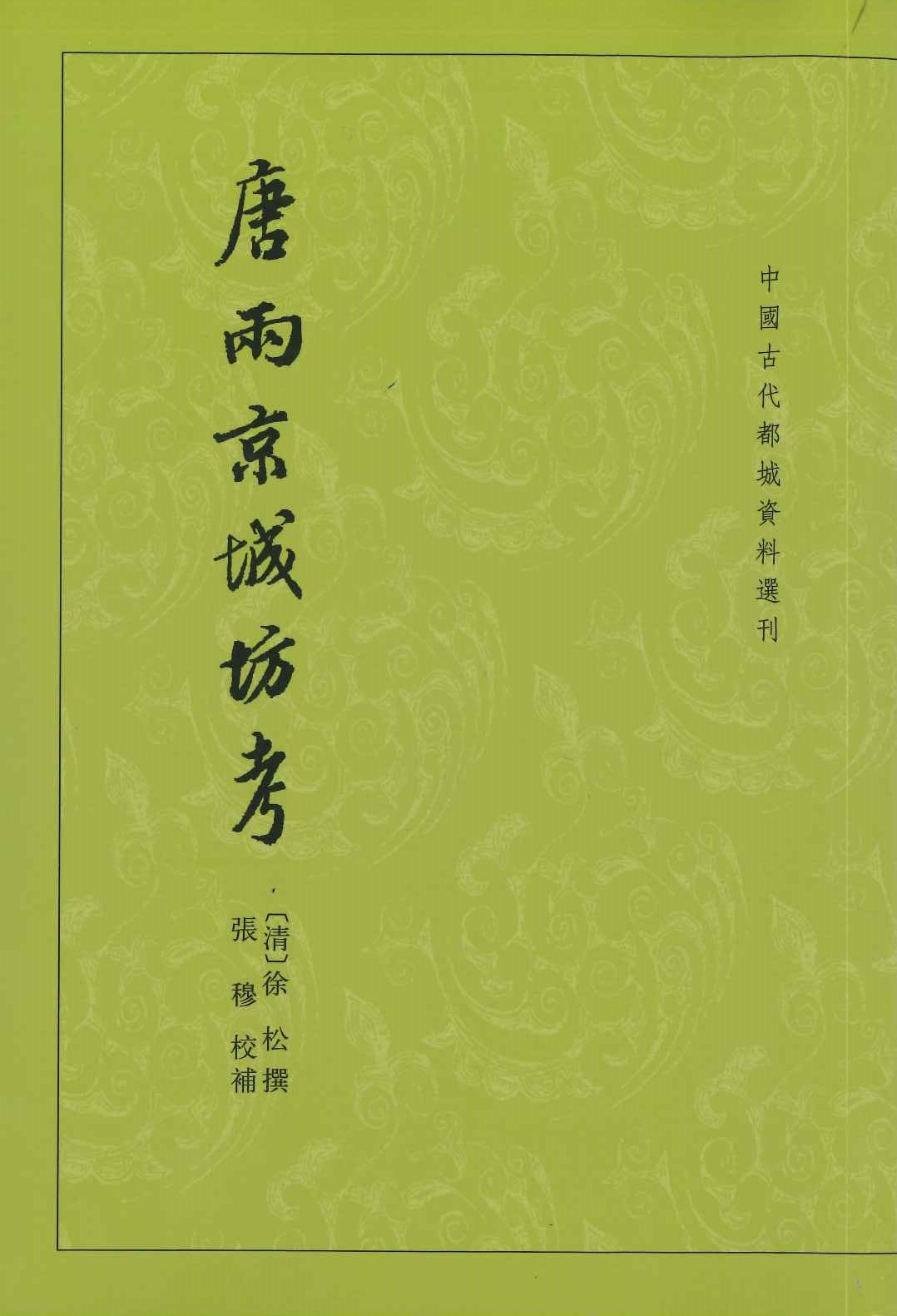 唐两京城坊考(中国古代都城资料选刊)