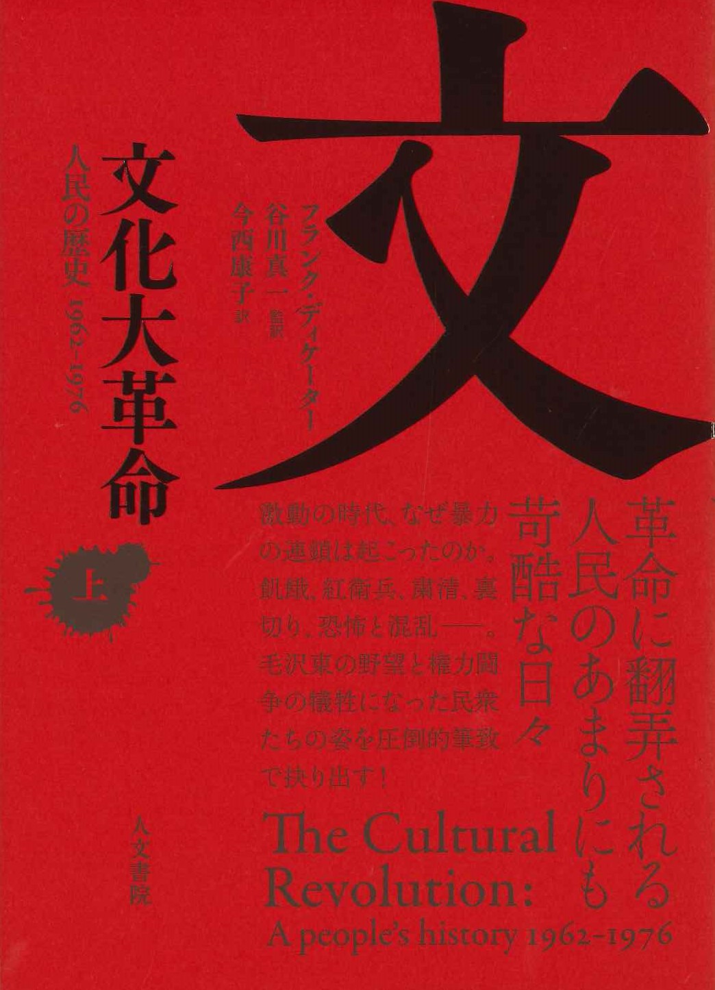 文化大革命 上巻 人民の歴史1962-1976