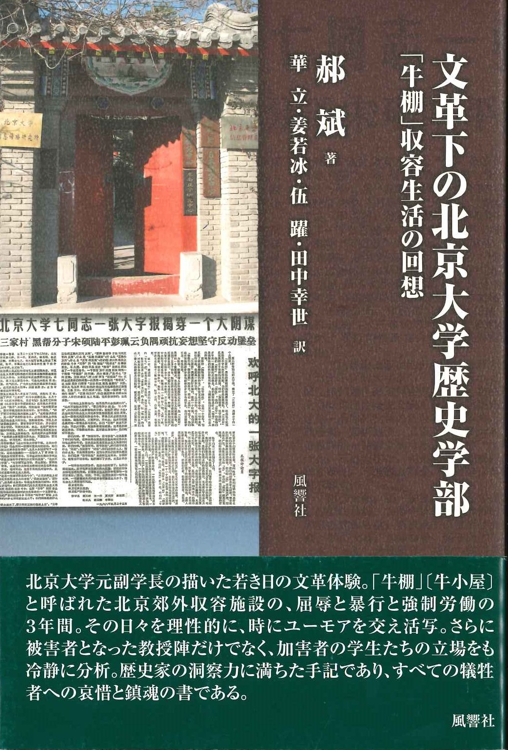 文革下の北京大学歴史学部「牛棚」収容生活の回想