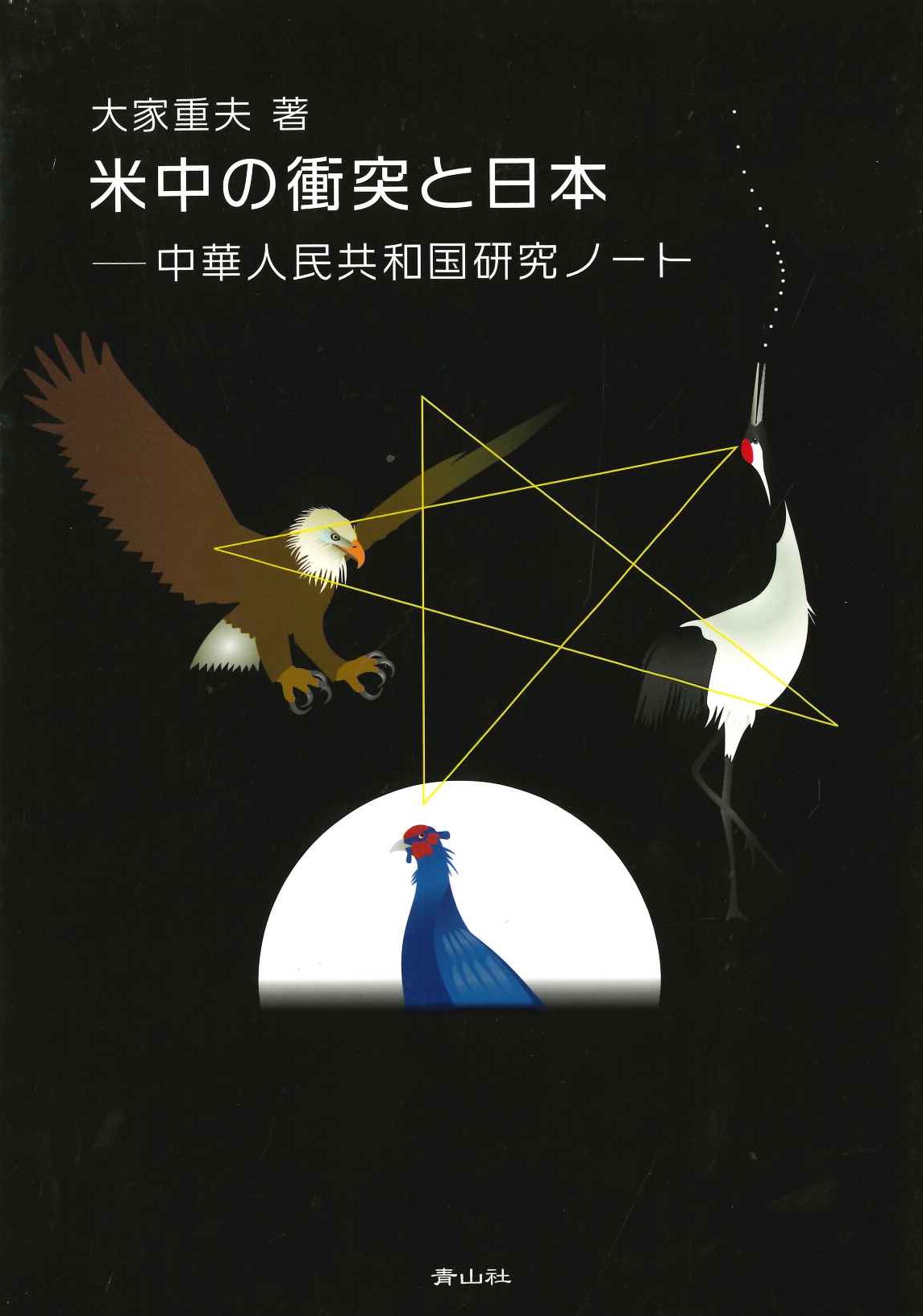 米中の衝突と日本 中華人民共和国研究ノート