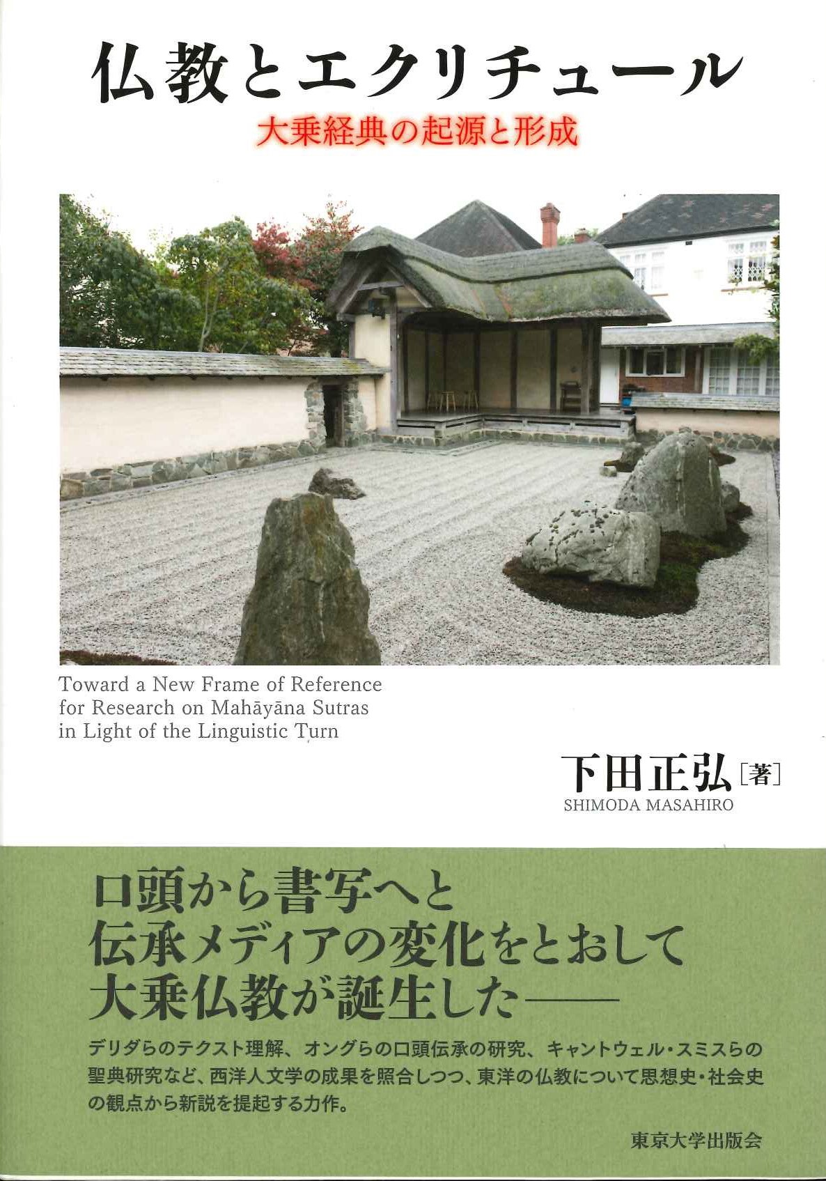 仏教とエクリチュール 大乗経典の起源と形成