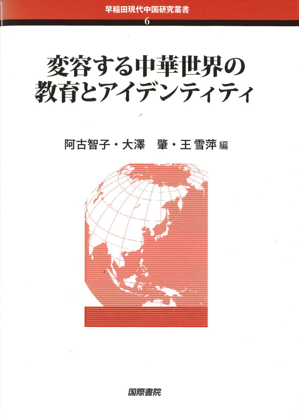 変容する中華世界の教育とアイデンティティ