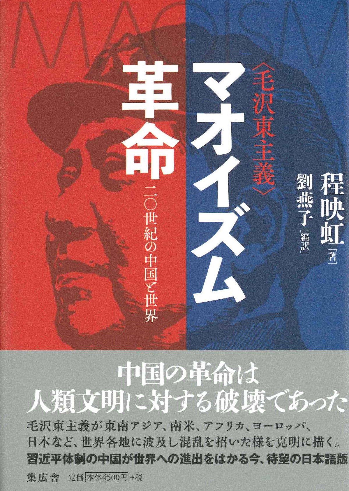 マオイズム(毛沢東主義)革命 二〇世紀の中国と世界