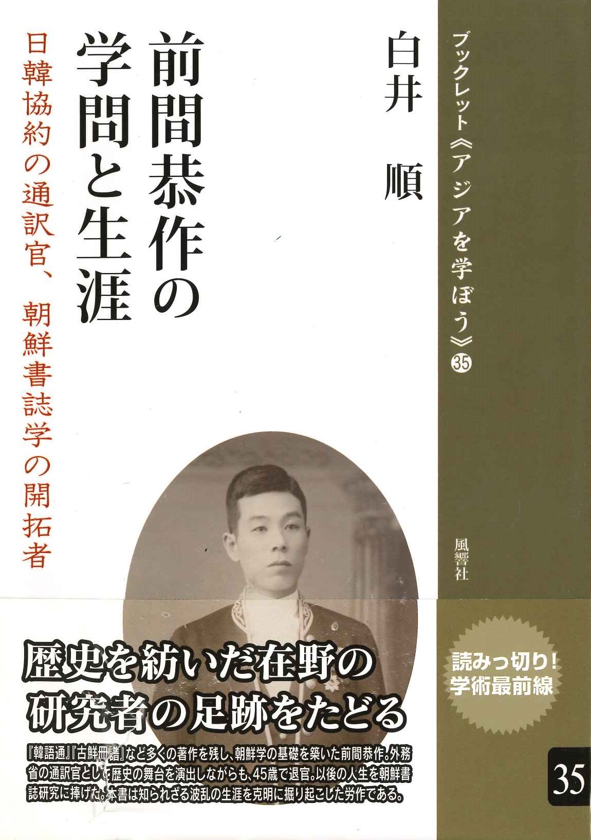 前間恭作の学問と生涯 日韓協約の通訳官、朝鮮書誌学の開拓者(ブックレット《アジアを学ぼう》)