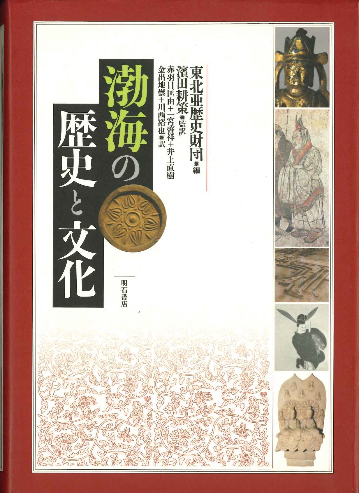 渤海の歴史と文化