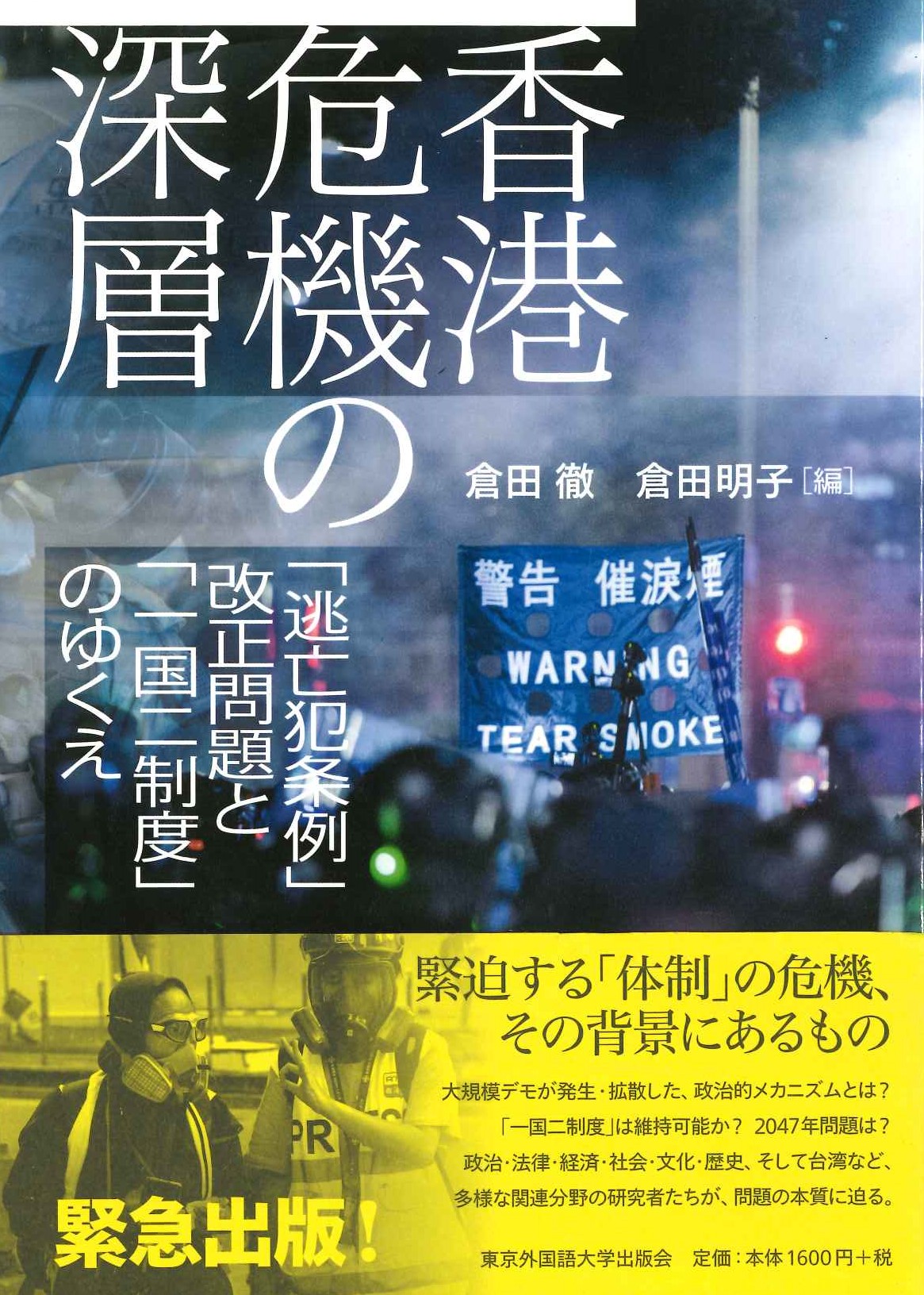 香港危機の深層「逃亡犯条例」改正問題と「一国二制度」のゆくえ