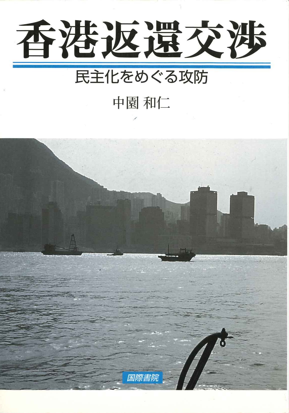 香港返還交渉 民主化をめぐる攻防