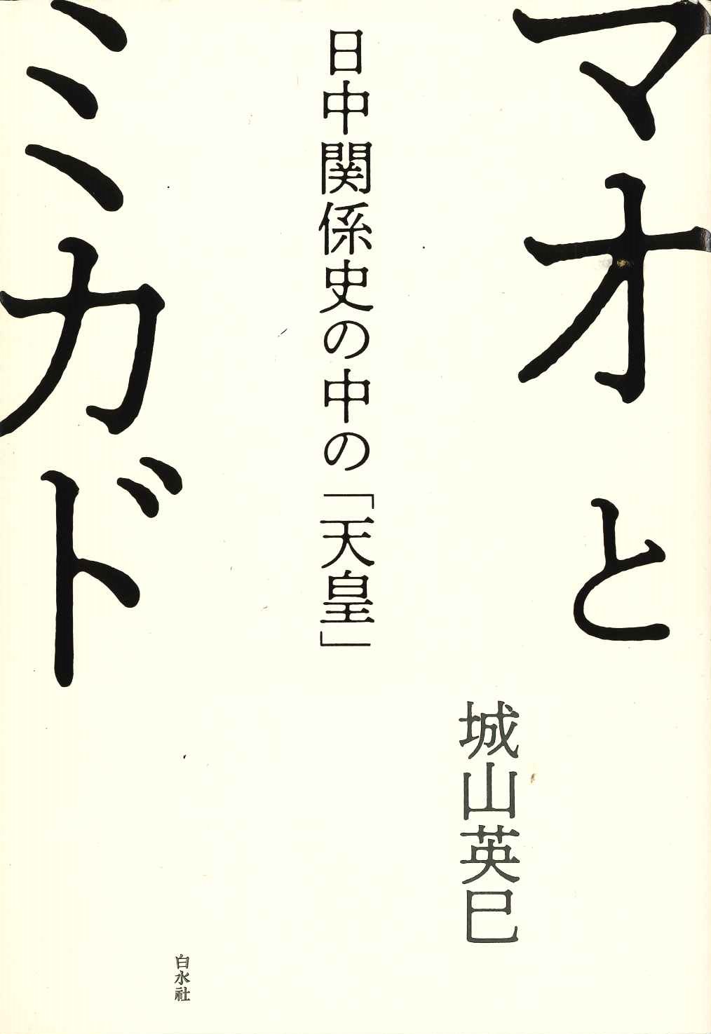 マオとミカド 日中関係史の中の「天皇」