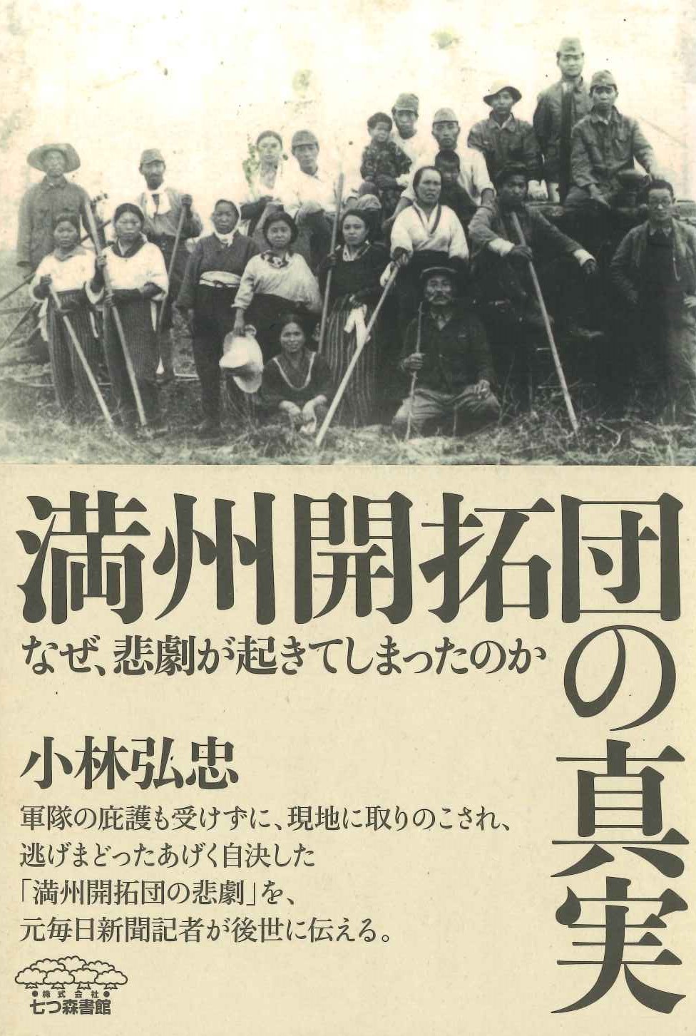 満洲開拓団の真実 なぜ、悲劇が起きてしまったのか