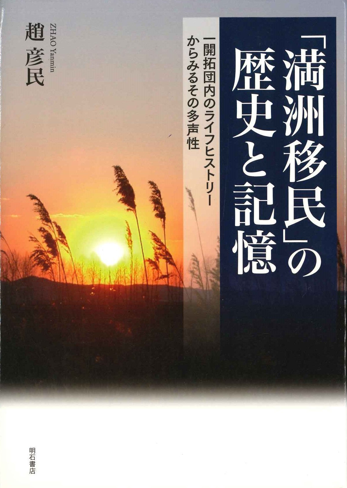 「満洲移民」の歴史と記憶 一開拓団内のライフヒストリーからみるその多声性