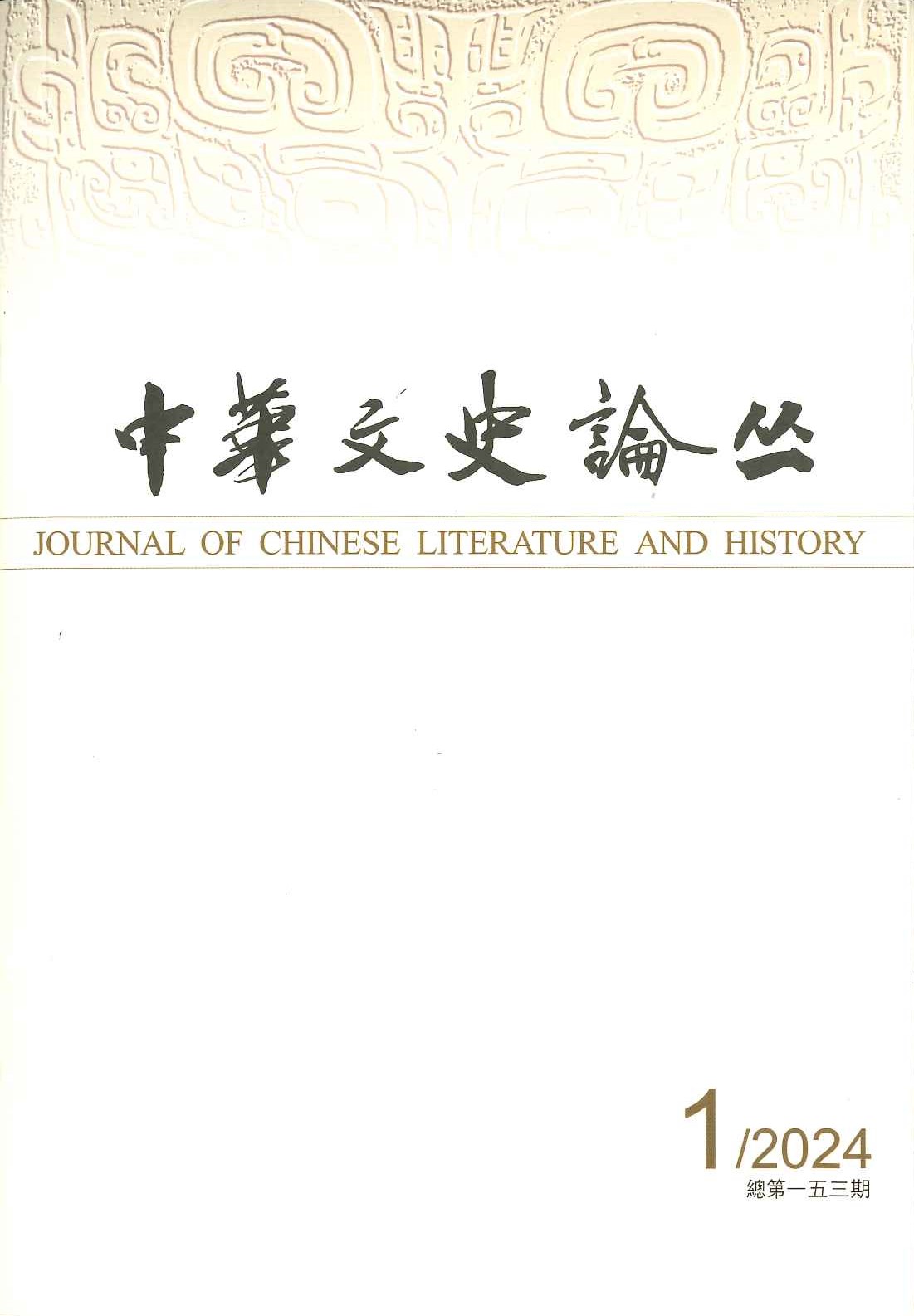 中华文史论丛总第153期 2024年第1辑