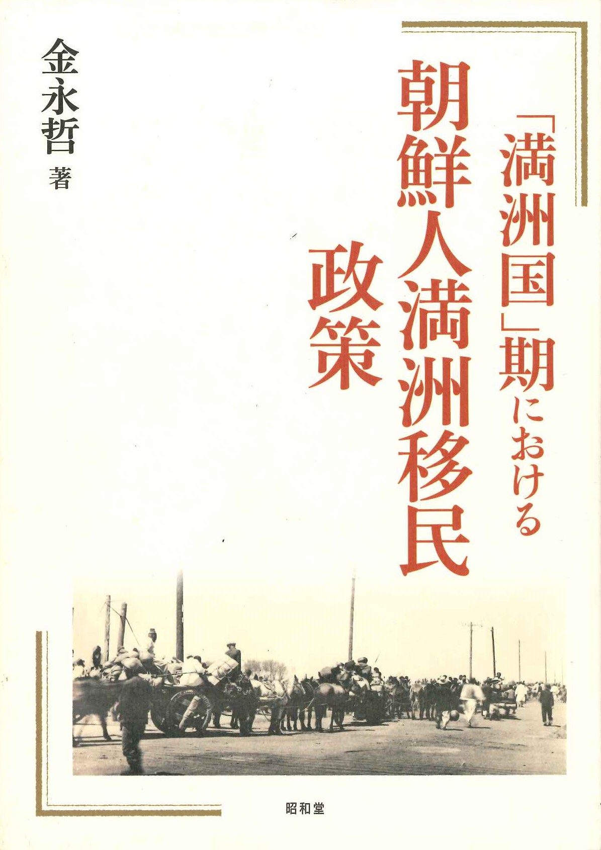 「満洲国」期における朝鮮人満洲移民政策