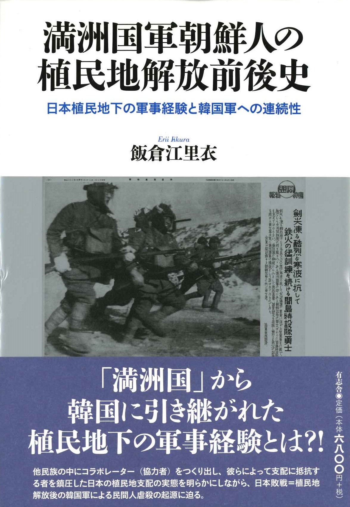 満洲国軍朝鮮人の植民地解放前後史 日本植民地下の軍事経験と韓国軍への連続性