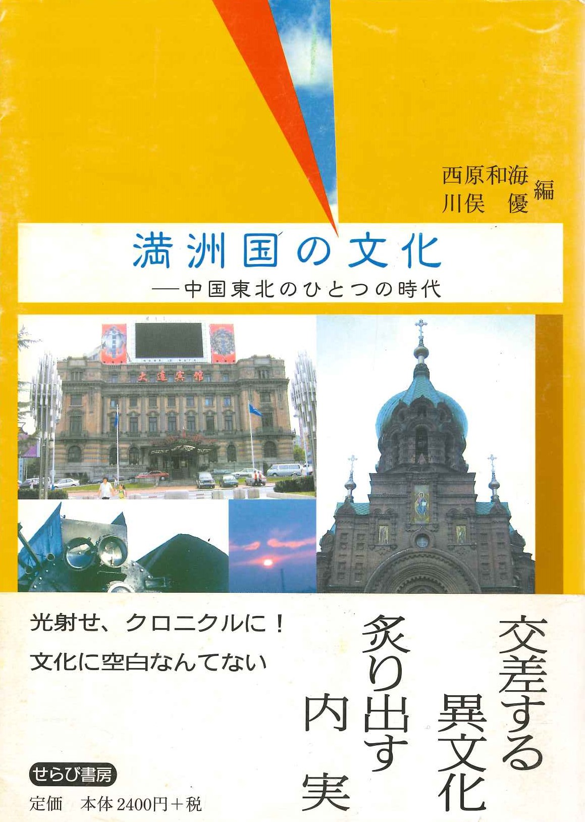 満洲国の文化 中国東北のひとつの時代