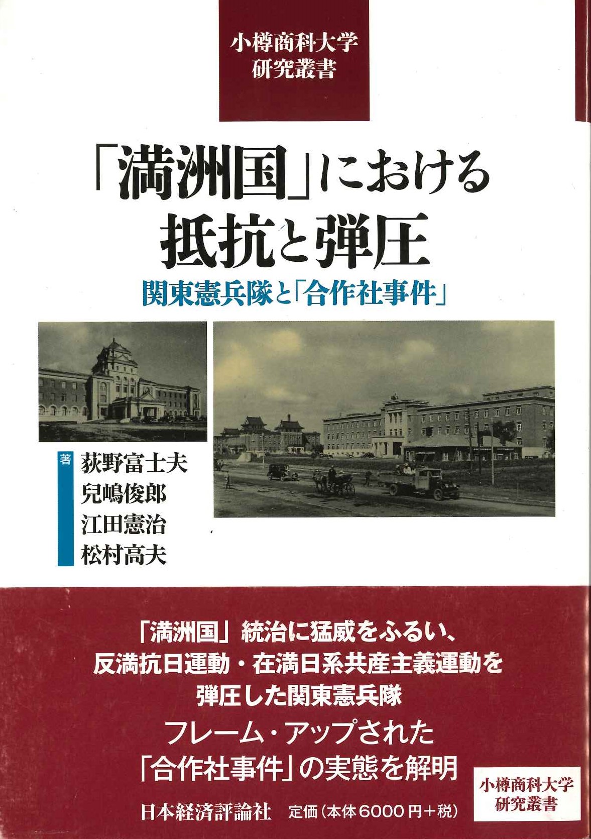 「満洲国」における抵抗と弾圧 関東憲兵隊と「合作社事件」(小樽商科大学研究叢書)