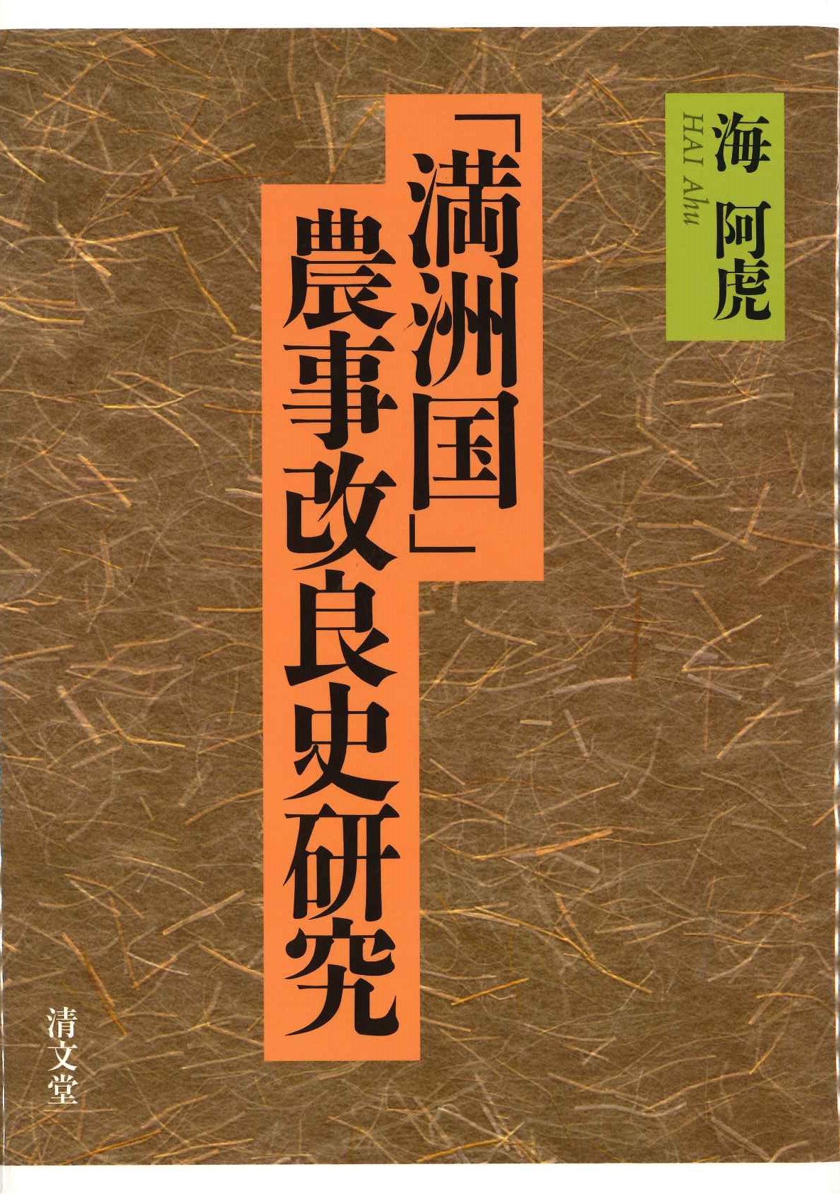 「満洲国」農事改良史研究