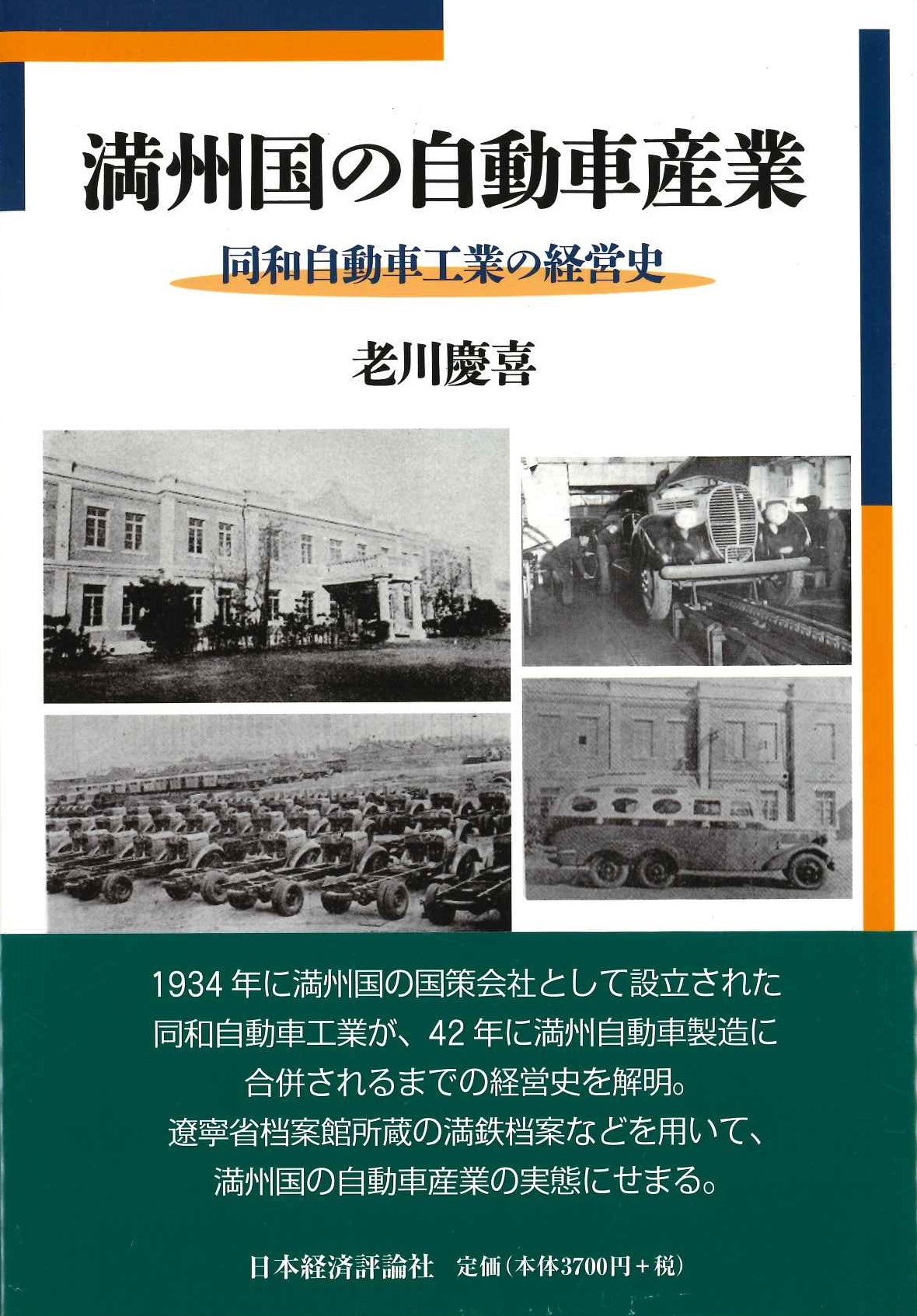 満州国の自動車産業 同和自動車工業の経営史