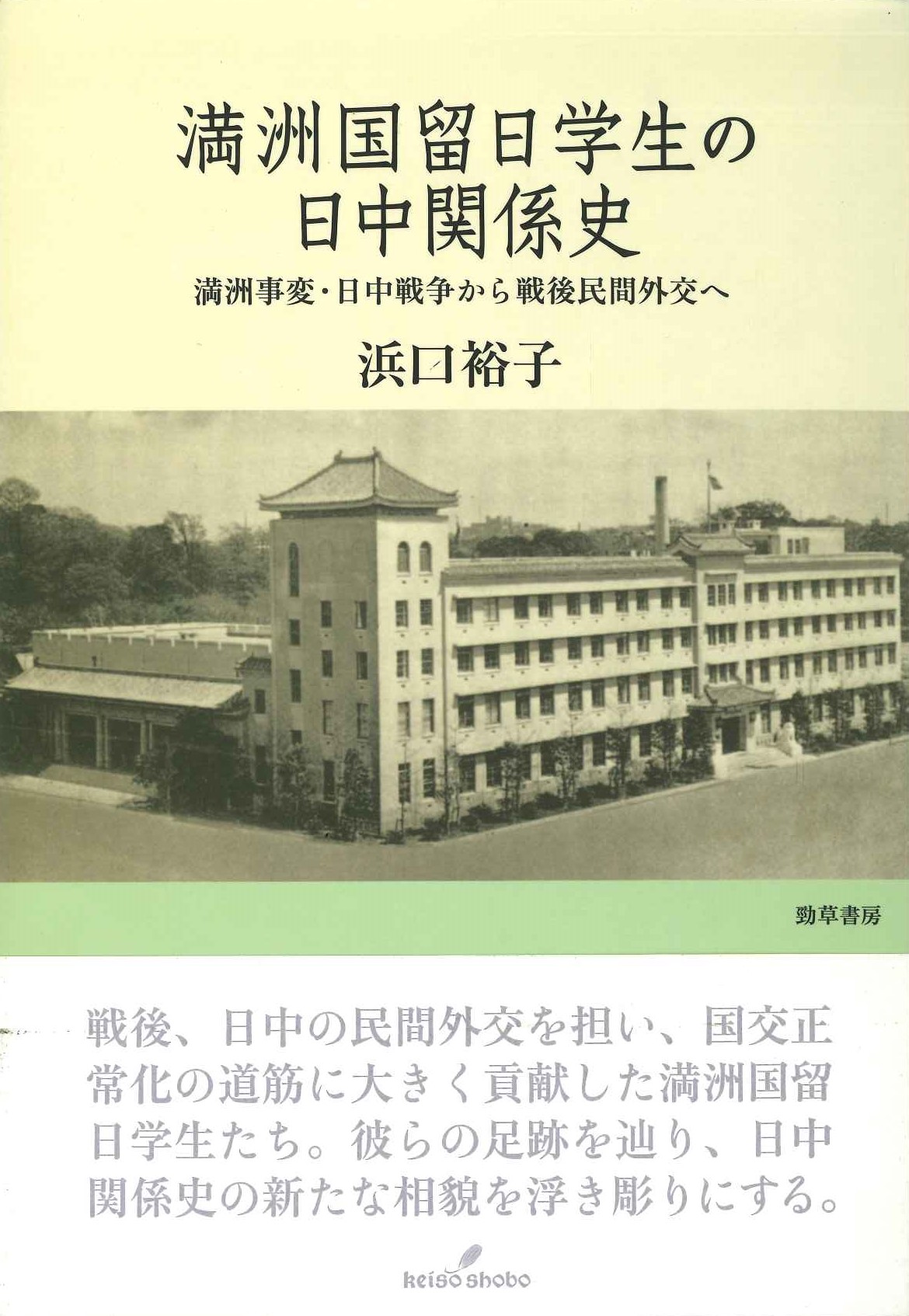 満洲国留日学生の日中関係史 満洲事変・日中戦争から戦後民間外交へ