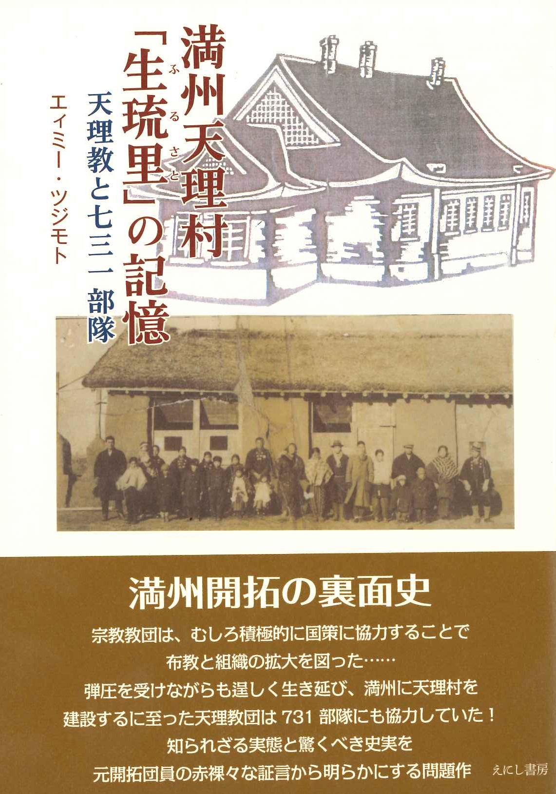 満州天理村「生琉里」の記憶 天理教と七三一部隊