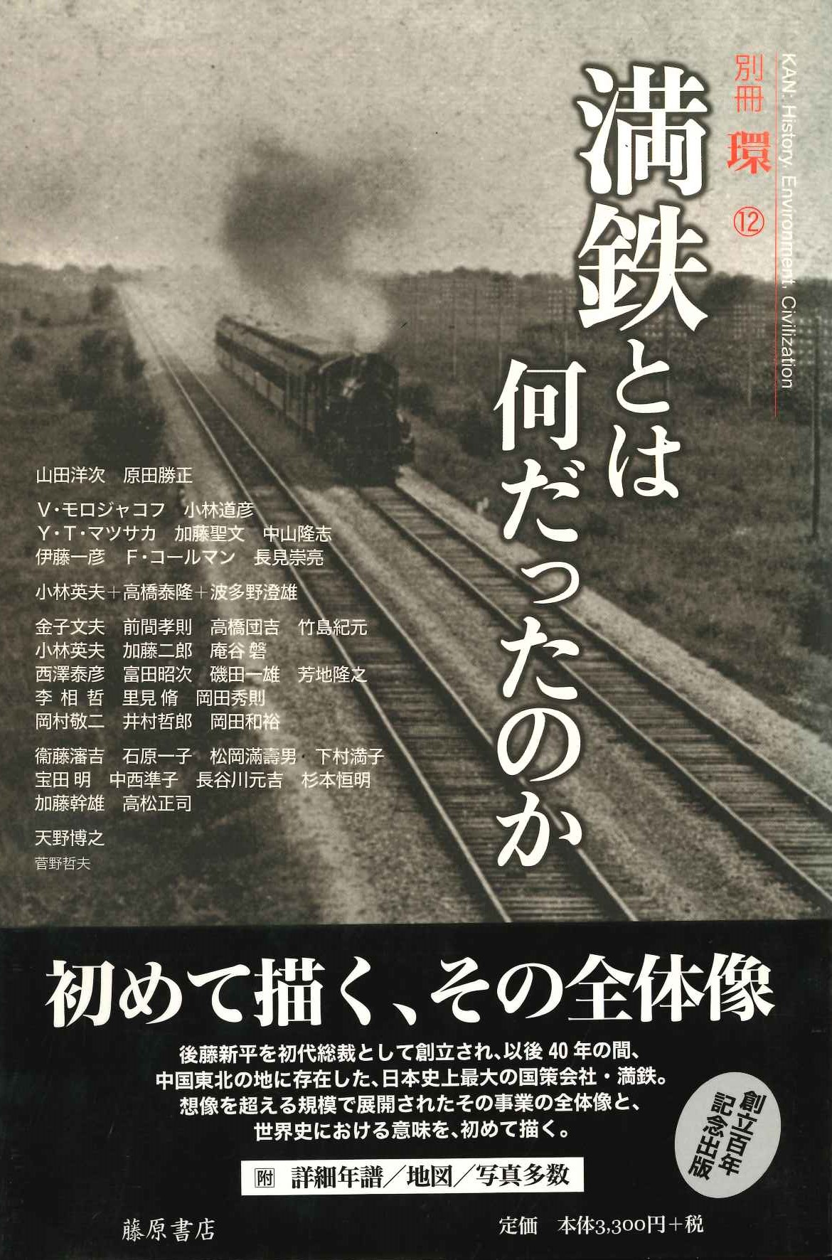 満鉄とは何だったのか(別冊環)