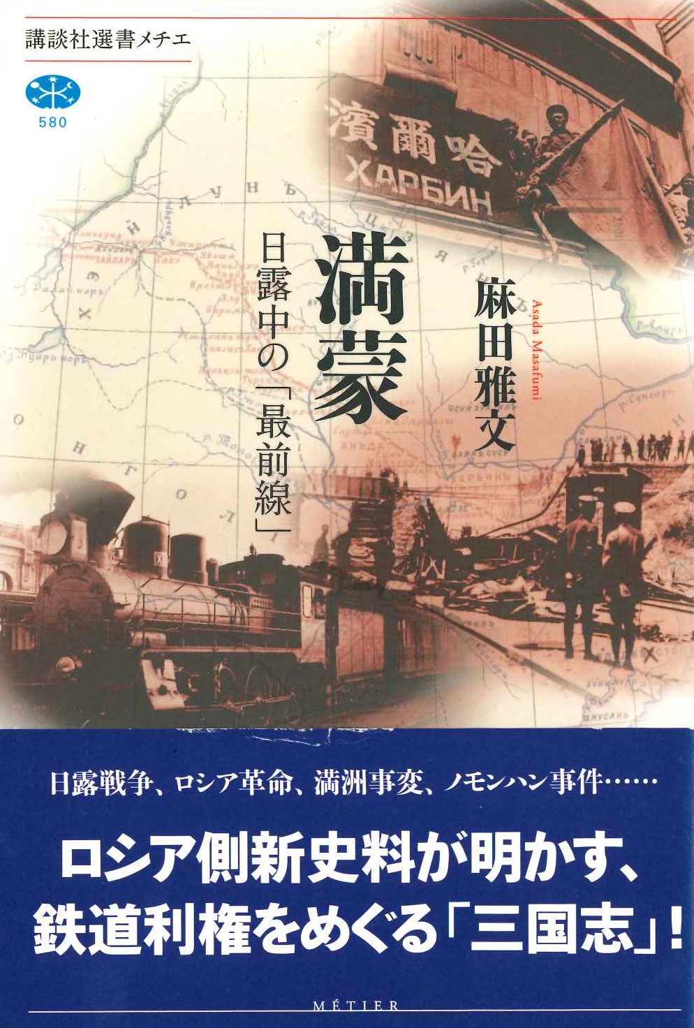 満蒙 日露中の「最前線」(講談社選書メチエ)