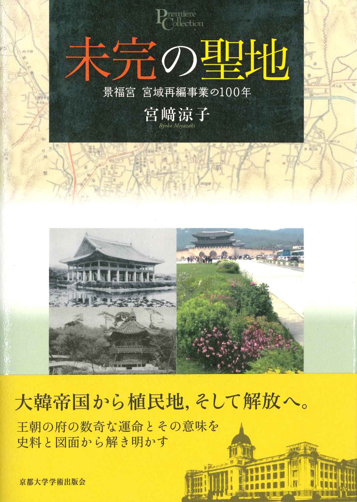 未完の聖地 景福宮 宮域再編事業の100年(プリミエ・コレクション)