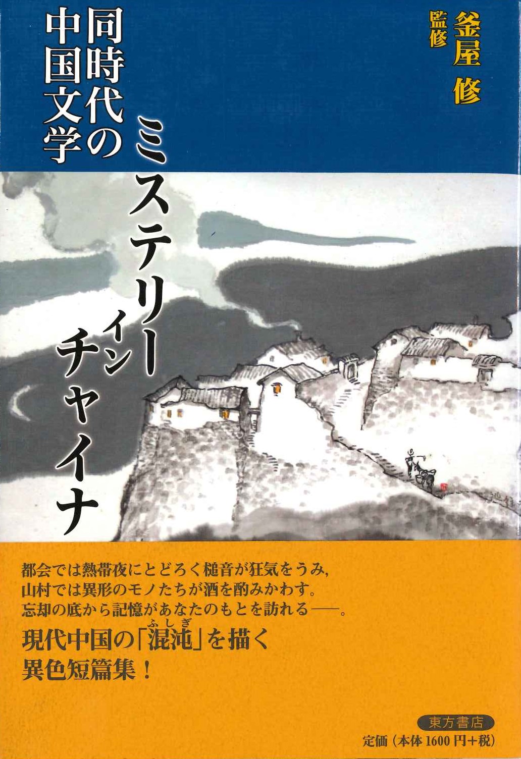 同時代の中国文学 ミステリー・イン・チャイナ