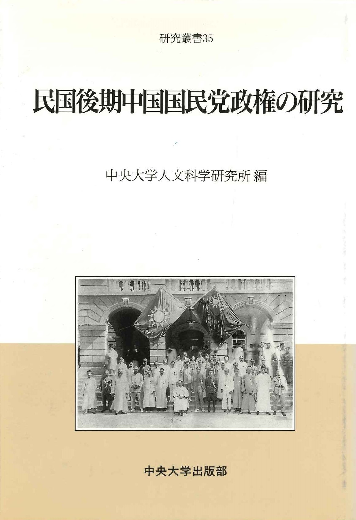 民国後期中国国民党政権の研究