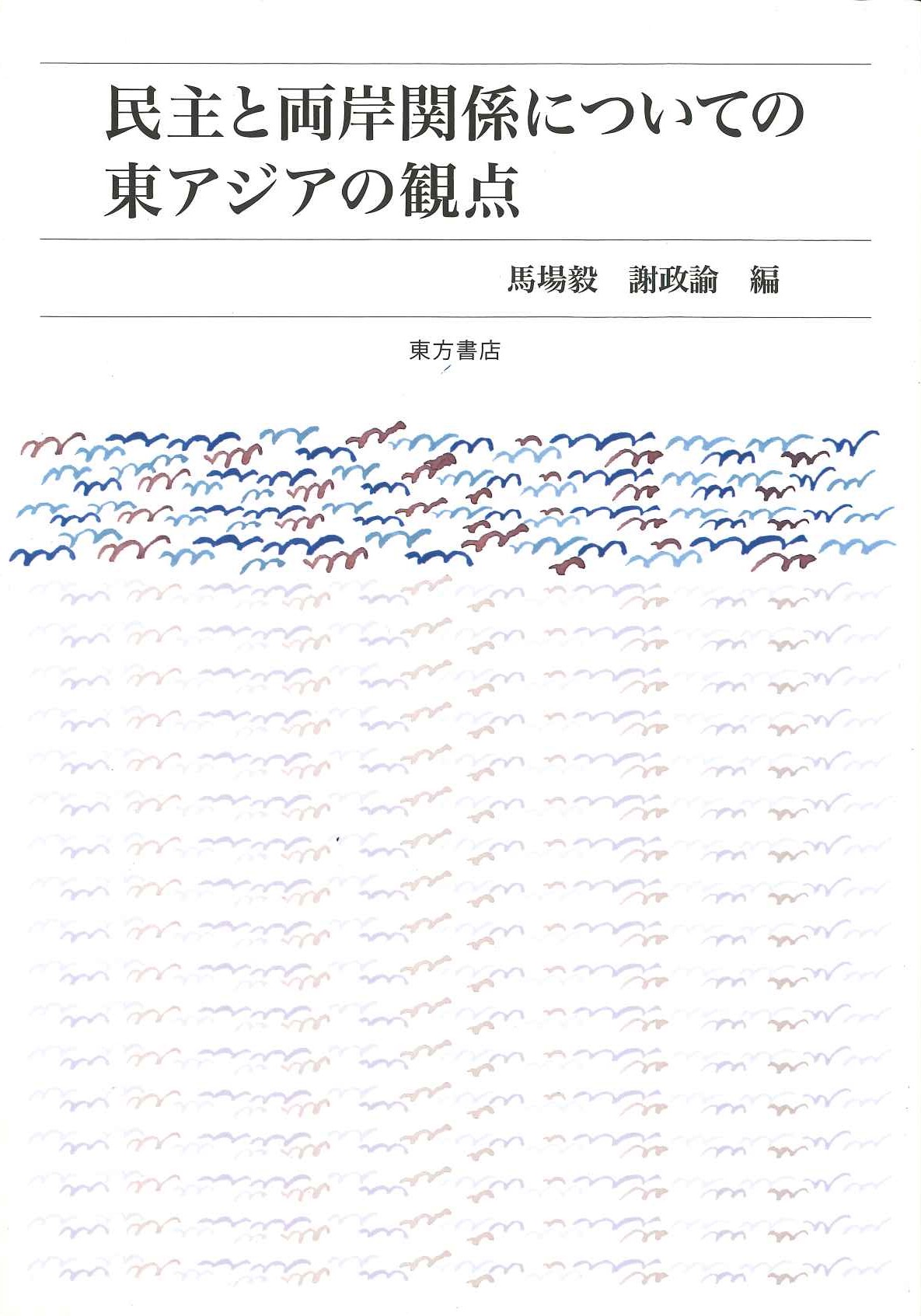 民主と両岸関係についての東アジアの観点