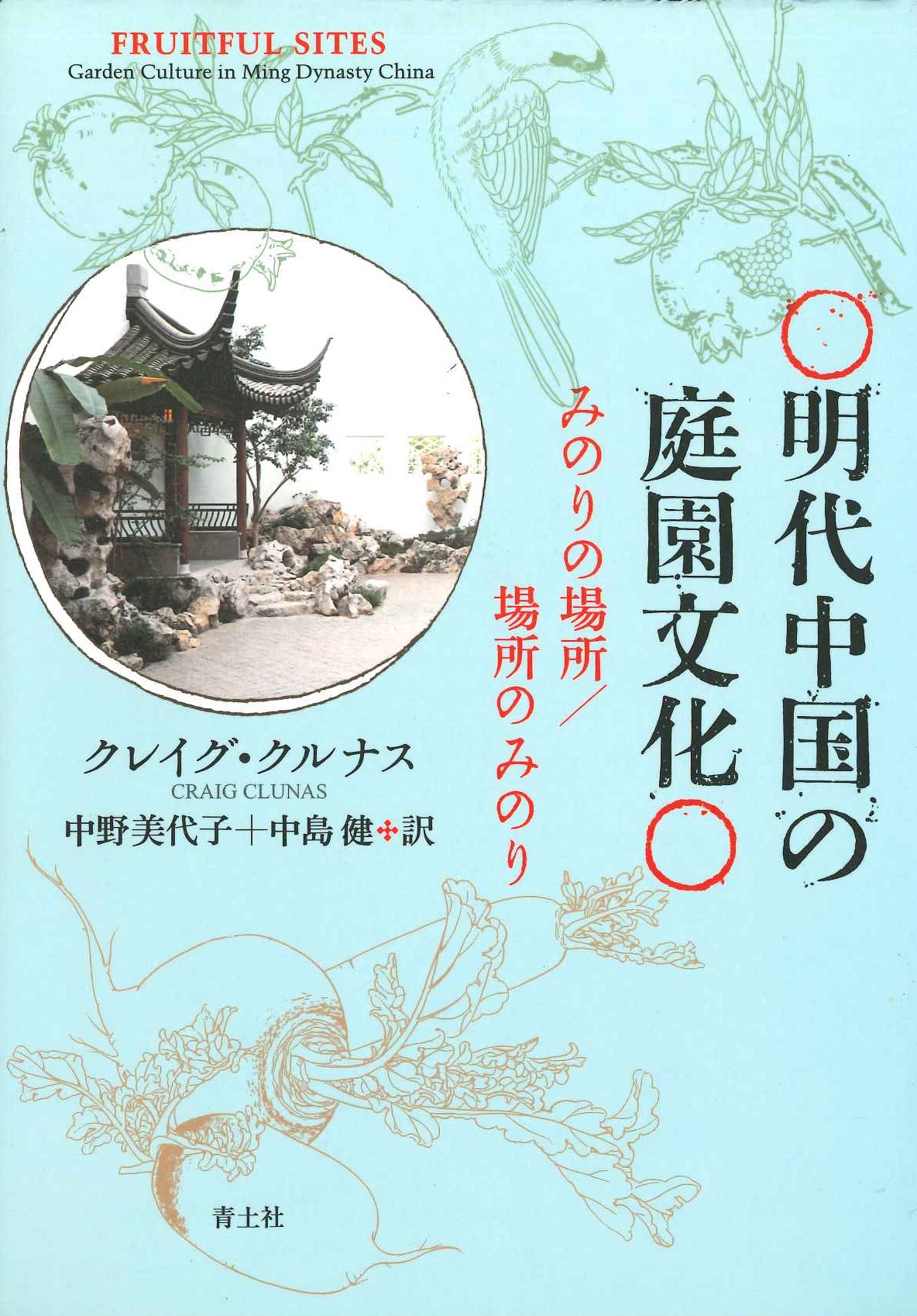 明代中国の庭園文化 みのりの場所/場所のみのり