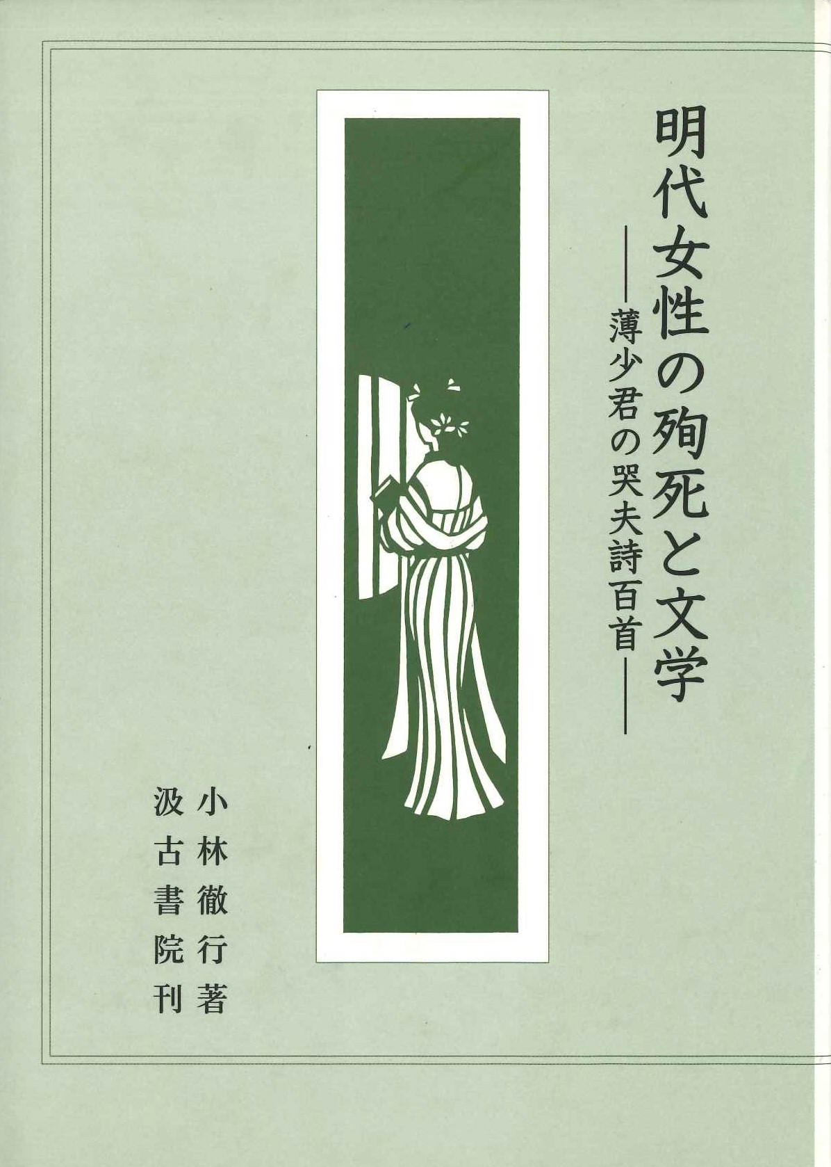 明代女性の殉死と文学ー薄少君の哭夫詩百首ー