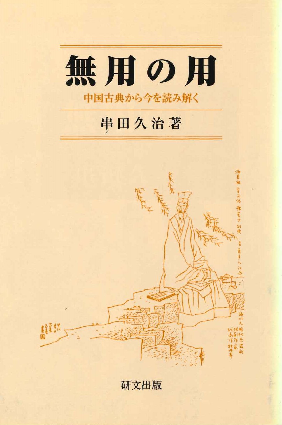 無用の用 中国古典から今を読み解く