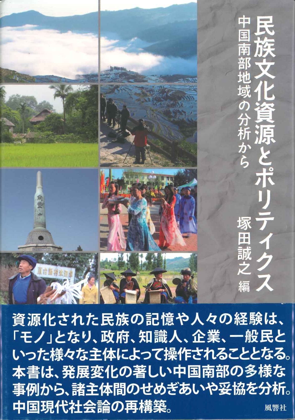 民族文化資源からポリティクス 中国南部地域の分析から