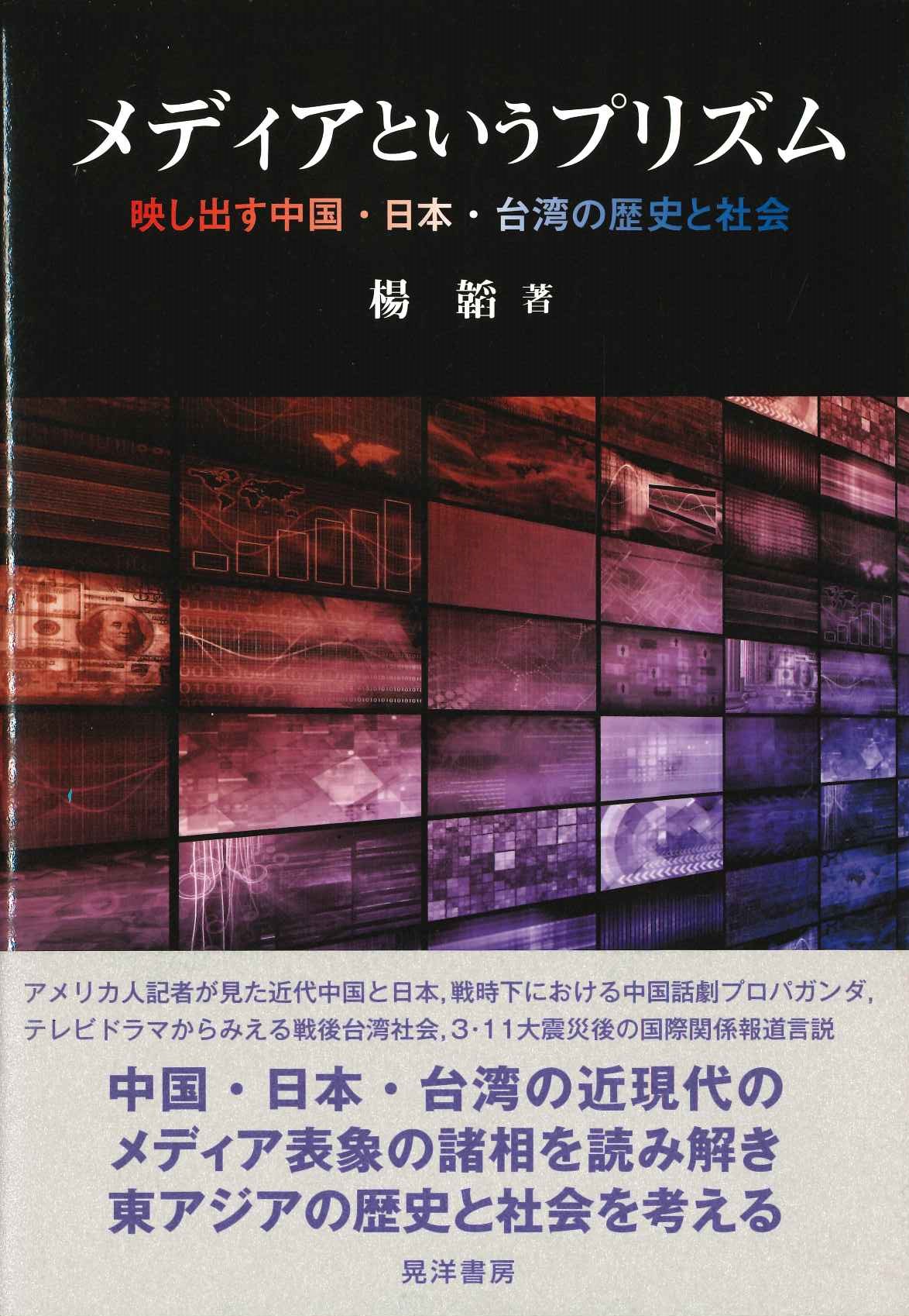 メディアというプリズム 映し出す中国・日本・台湾の歴史と社会