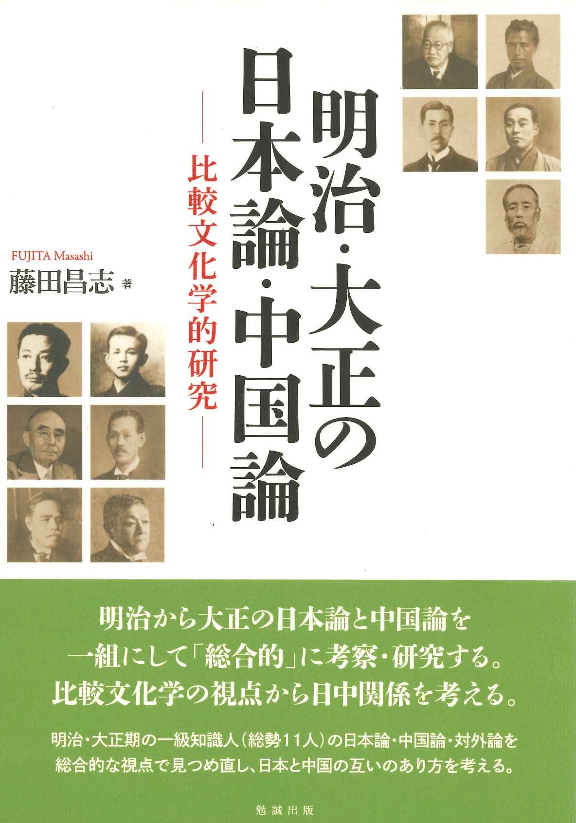 明治・大正の日本論・中国論 比較文化学的研究