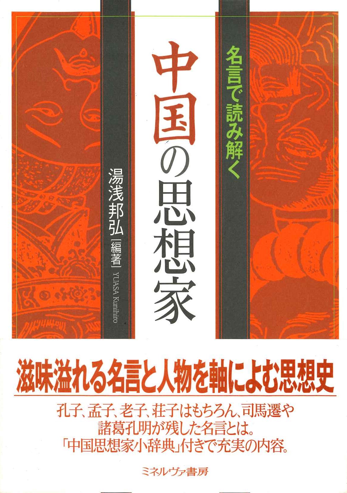 名言で読み解く 中国の思想家