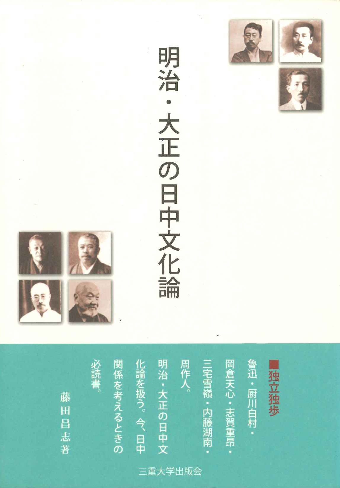 明治・大正の日中文化論