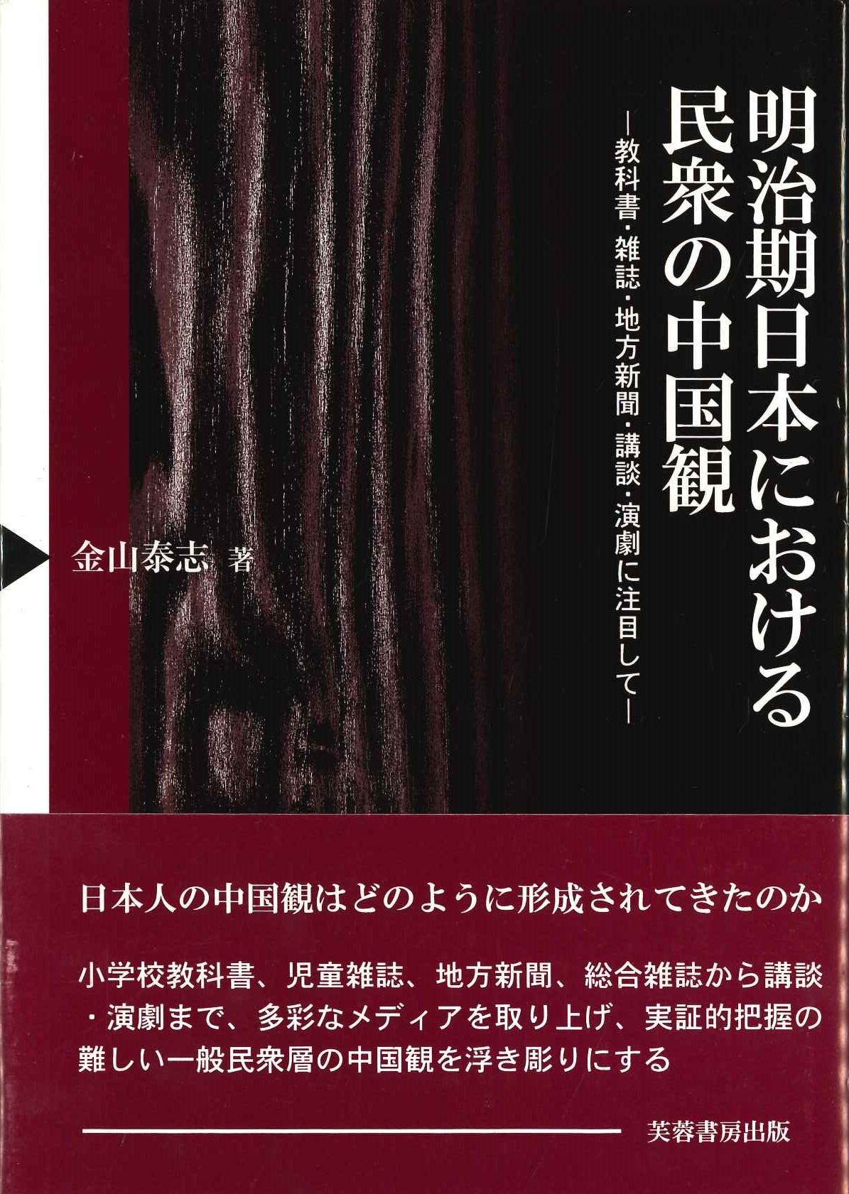 明治期日本における民衆の中国観 教科書・雑誌・地方新聞・講談・演劇に注目して