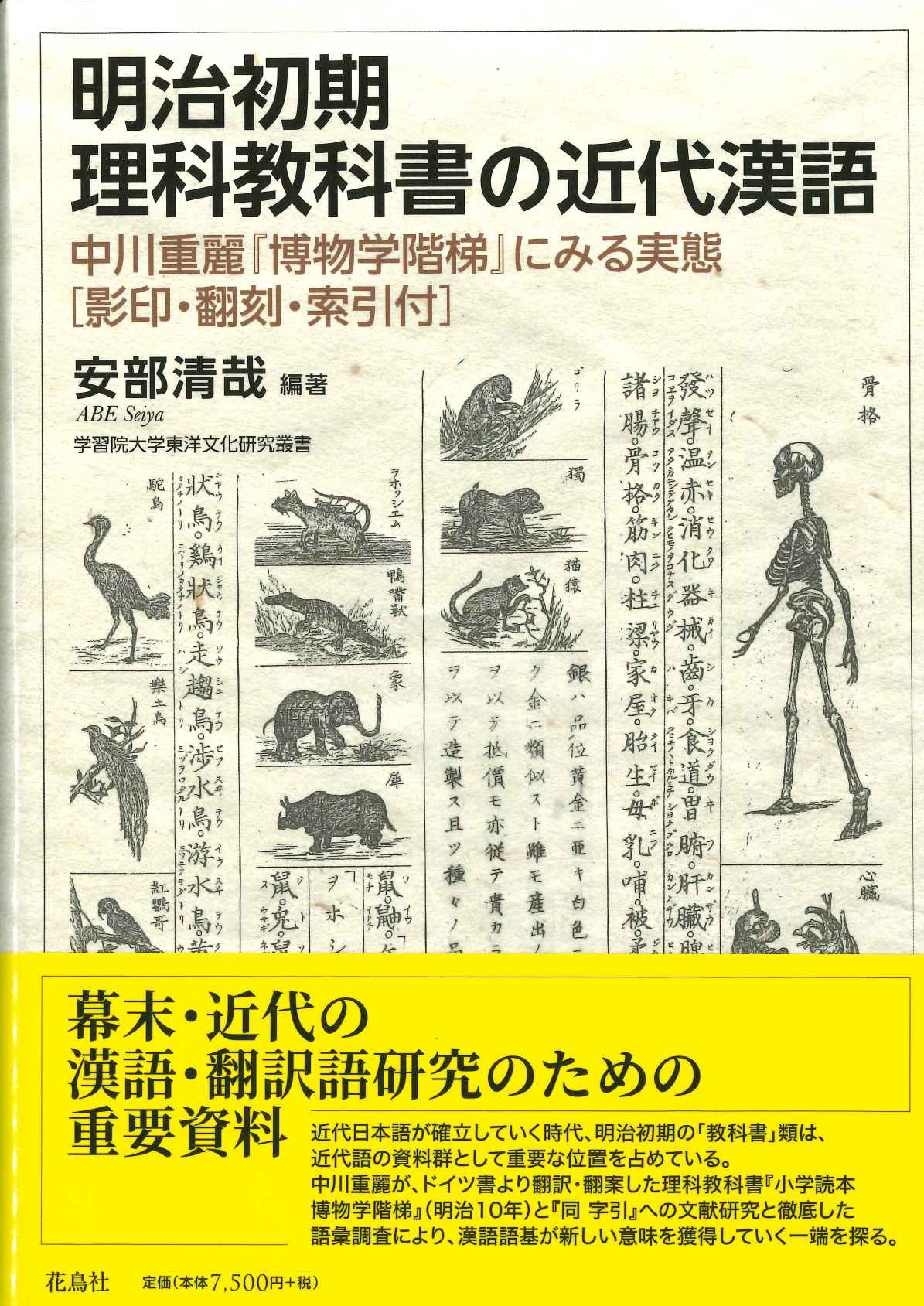 明治初期理科教科書の近代漢語 中川重麗『博物学階梯』にみる実態［影印・翻刻・索引付］ (学習院大学東洋文化研究叢書)