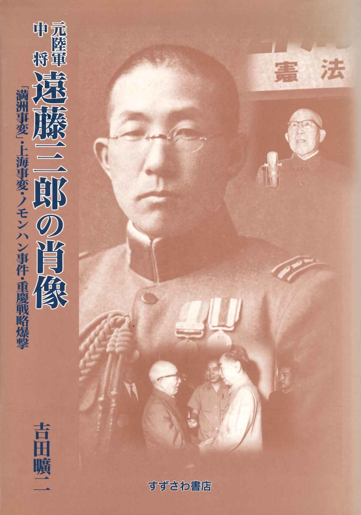 元陸軍中将遠藤三郎の肖像「満洲事変」・上海事変・ノモンハン事件・重慶戦略爆撃